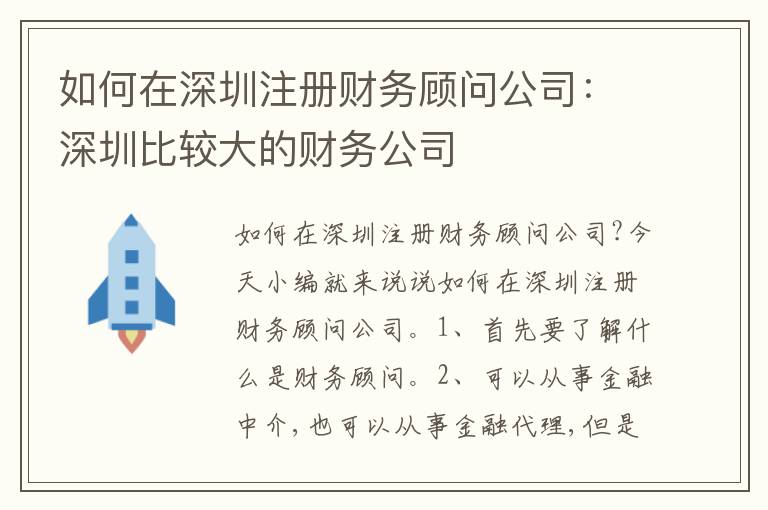 如何在深圳注冊財(cái)務(wù)顧問公司：深圳比較大的財(cái)務(wù)公司
