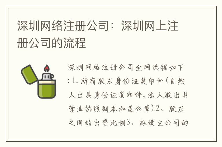 深圳網(wǎng)絡(luò)注冊公司：深圳網(wǎng)上注冊公司的流程