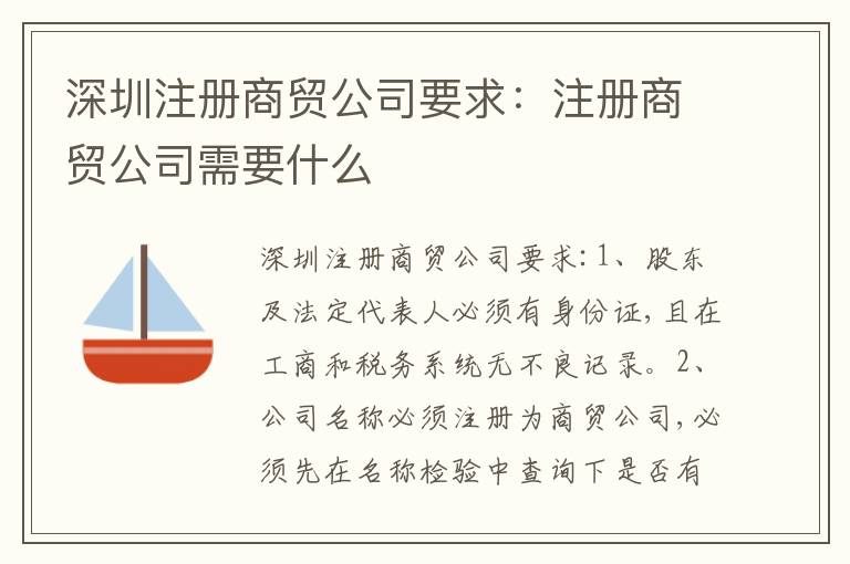 深圳注冊(cè)商貿(mào)公司要求：注冊(cè)商貿(mào)公司需要什么