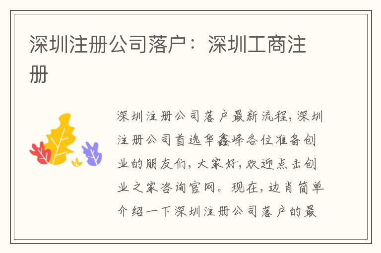 深圳注冊公司落戶：深圳工商注冊