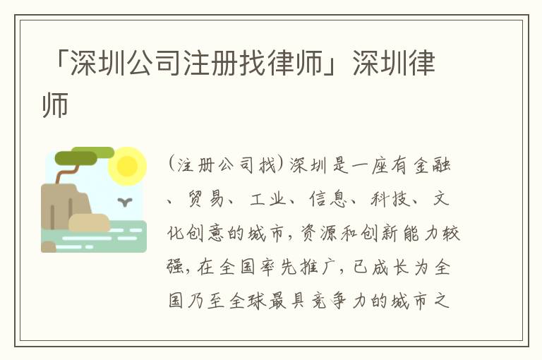 「深圳公司注冊(cè)找律師」深圳律師