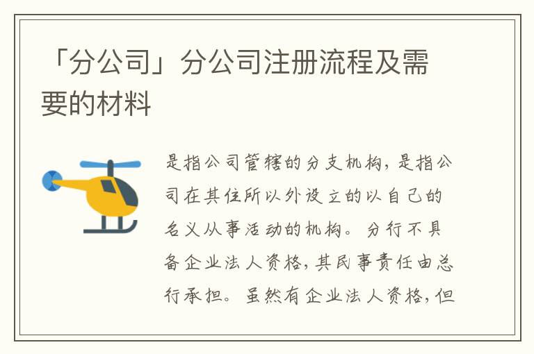 「分公司」分公司注冊流程及需要的材料