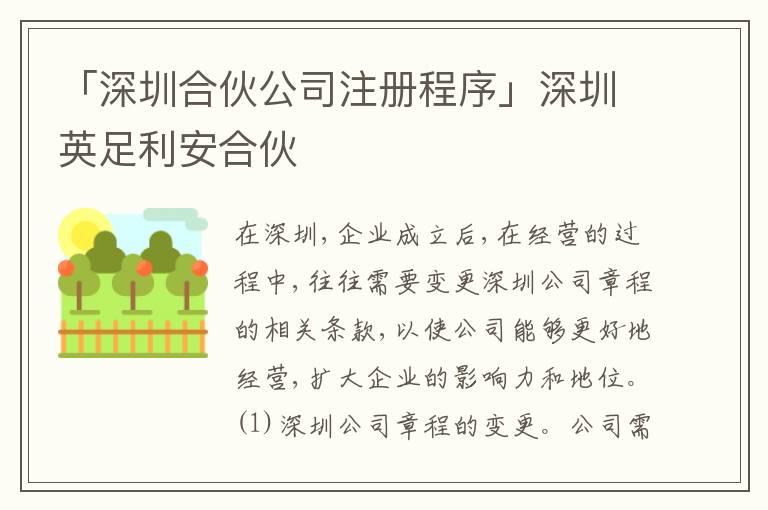 「深圳合伙公司注冊程序」深圳英足利安合伙