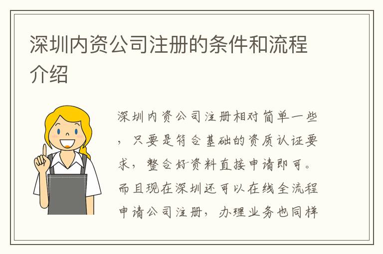深圳內(nèi)資公司注冊的條件和流程介紹