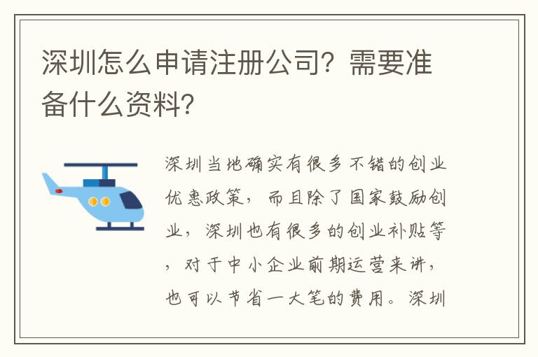 深圳怎么申請注冊公司？需要準(zhǔn)備什么資料？