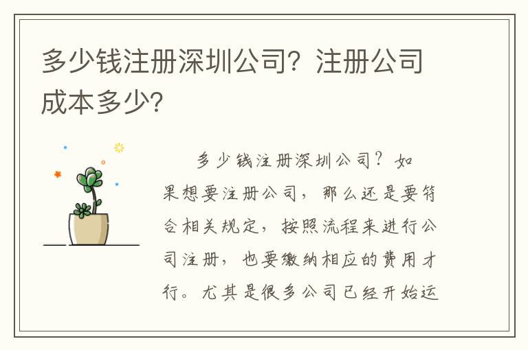 多少錢(qián)注冊(cè)深圳公司？注冊(cè)公司成本多少？