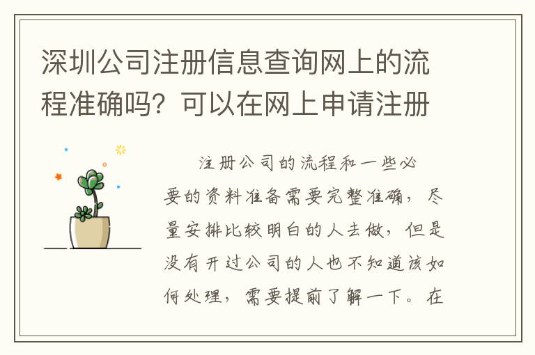 深圳公司注冊信息查詢網(wǎng)上的流程準確嗎？可以在網(wǎng)上申請注冊嗎？