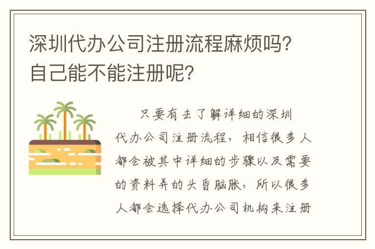 深圳代辦公司注冊流程麻煩嗎？自己能不能注冊呢？