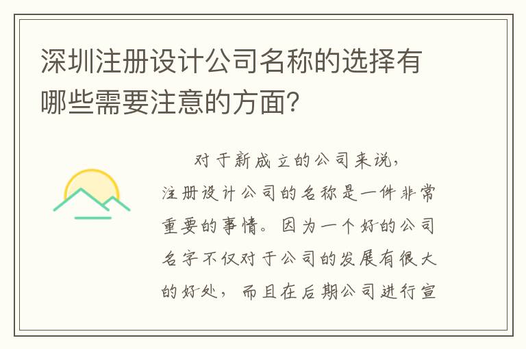 深圳注冊設計公司名稱的選擇有哪些需要注意的方面？