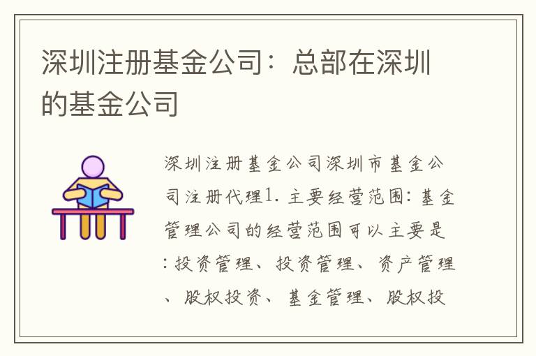 深圳注冊基金公司：總部在深圳的基金公司