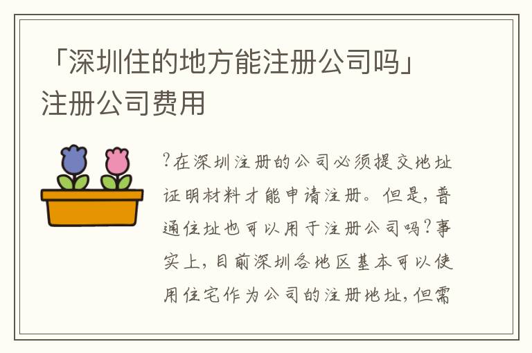 「深圳住的地方能注冊(cè)公司嗎」注冊(cè)公司費(fèi)用