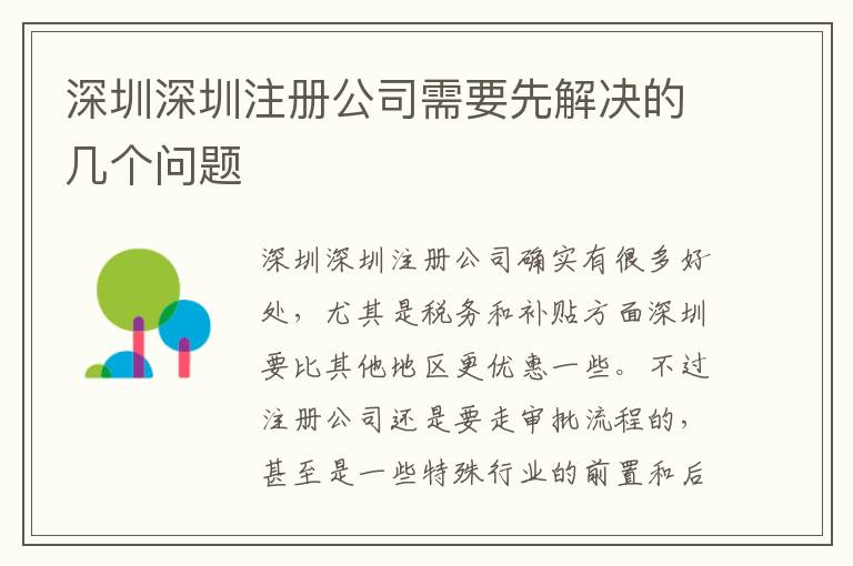 深圳深圳注冊公司需要先解決的幾個問題