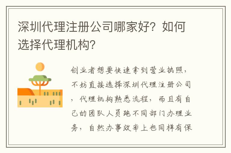 深圳代理注冊(cè)公司哪家好？如何選擇代理機(jī)構(gòu)？
