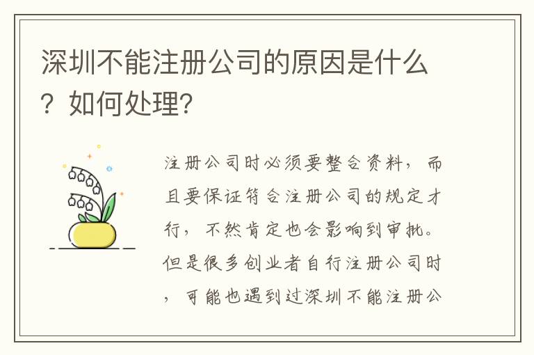 深圳不能注冊公司的原因是什么？如何處理？