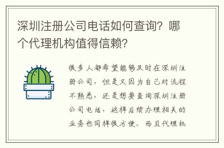 深圳注冊(cè)公司電話如何查詢？哪個(gè)代理機(jī)構(gòu)值得信賴？