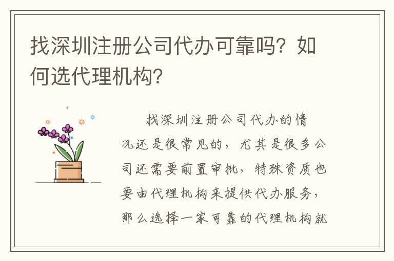 找深圳注冊(cè)公司代辦可靠嗎？如何選代理機(jī)構(gòu)？