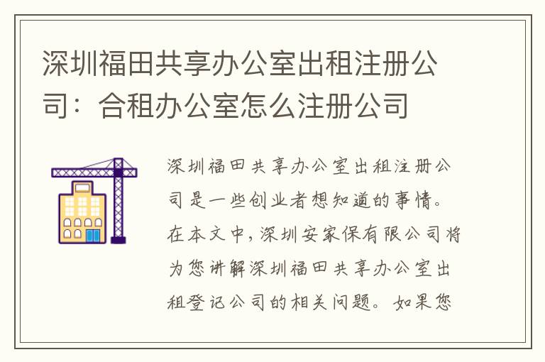 深圳福田共享辦公室出租注冊(cè)公司：合租辦公室怎么注冊(cè)公司