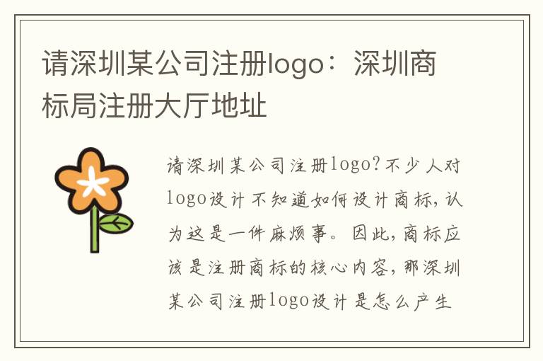 請深圳某公司注冊logo：深圳商標局注冊大廳地址