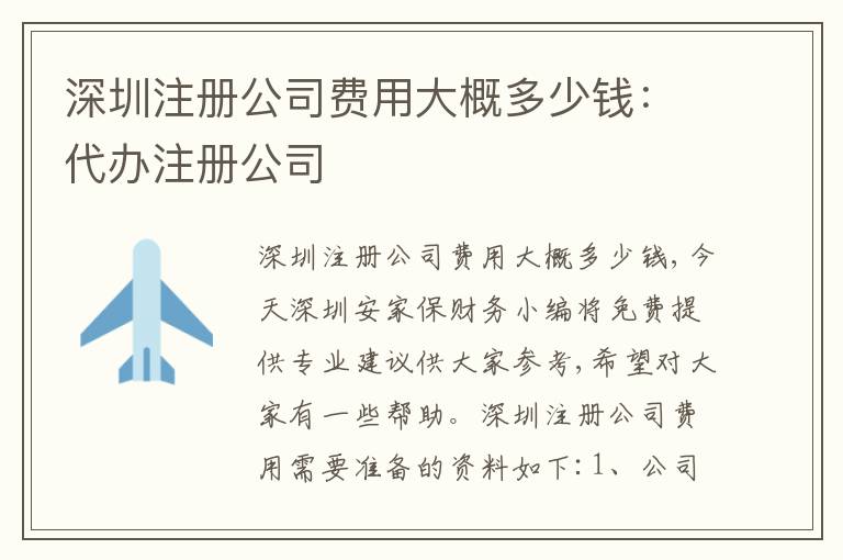 深圳注冊公司費用大概多少錢：代辦注冊公司