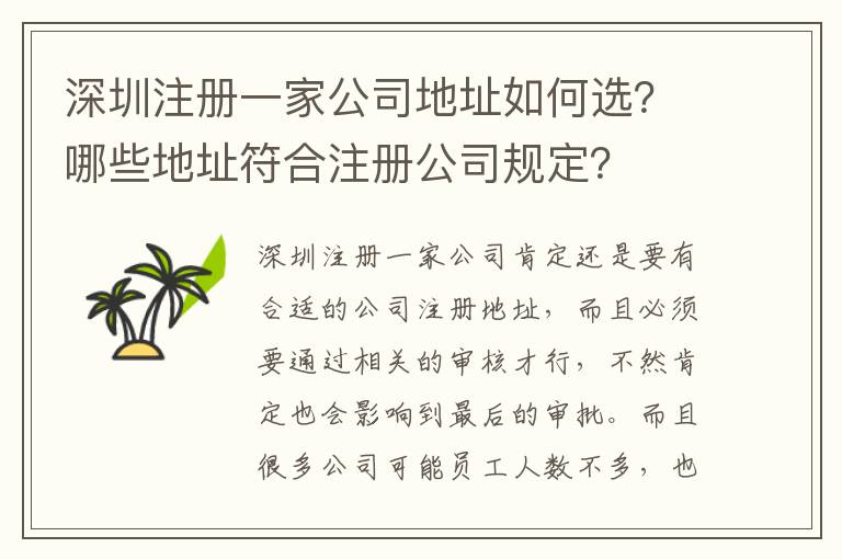 深圳注冊(cè)一家公司地址如何選？哪些地址符合注冊(cè)公司規(guī)定？