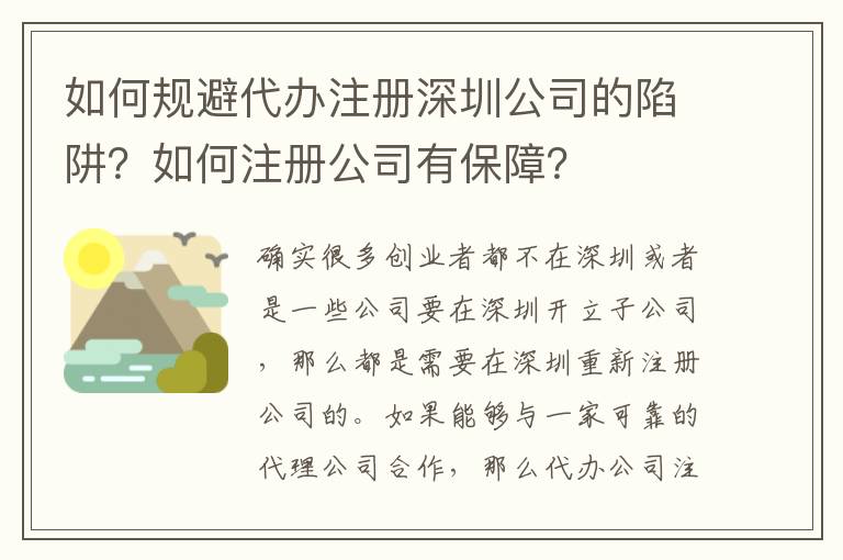 如何規(guī)避代辦注冊(cè)深圳公司的陷阱？如何注冊(cè)公司有保障？
