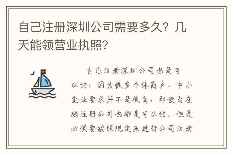 自己注冊(cè)深圳公司需要多久？幾天能領(lǐng)營(yíng)業(yè)執(zhí)照？