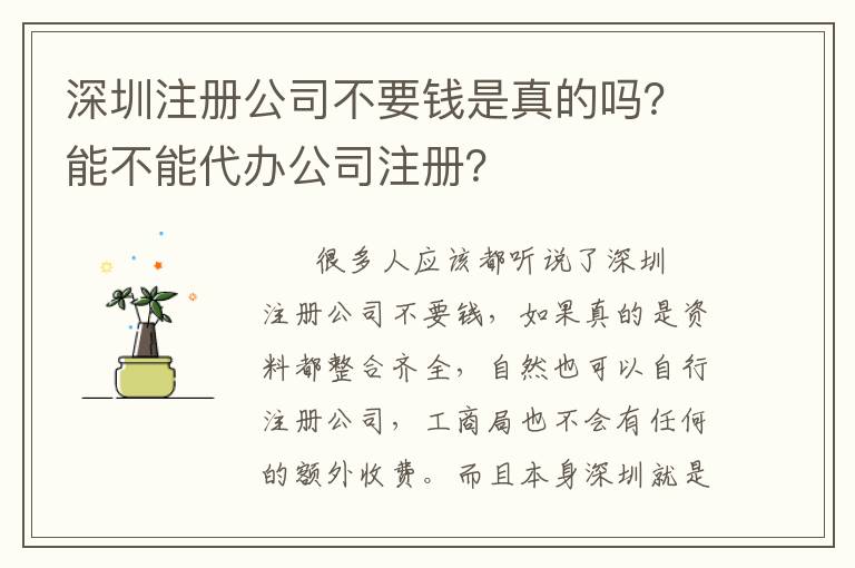 深圳注冊(cè)公司不要錢(qián)是真的嗎？能不能代辦公司注冊(cè)？
