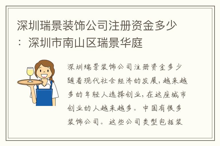 深圳瑞景裝飾公司注冊資金多少：深圳市南山區(qū)瑞景華庭