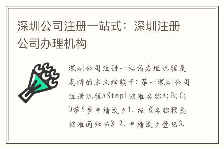 深圳公司注冊一站式：深圳注冊公司辦理機(jī)構(gòu)