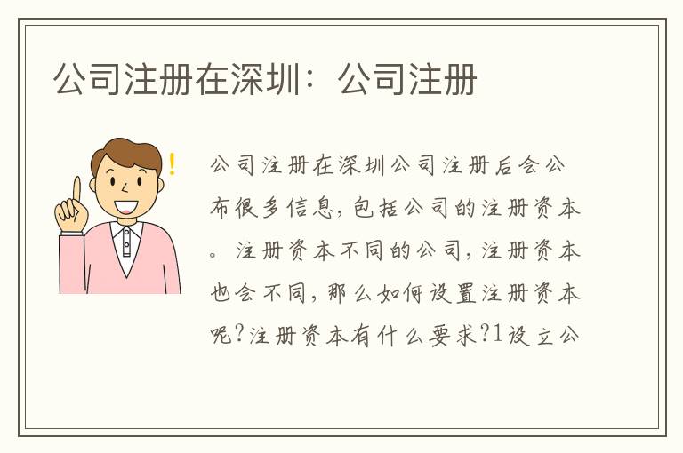 公司注冊(cè)在深圳：公司注冊(cè)