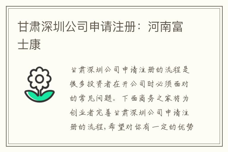 甘肅深圳公司申請(qǐng)注冊(cè)：河南富士康