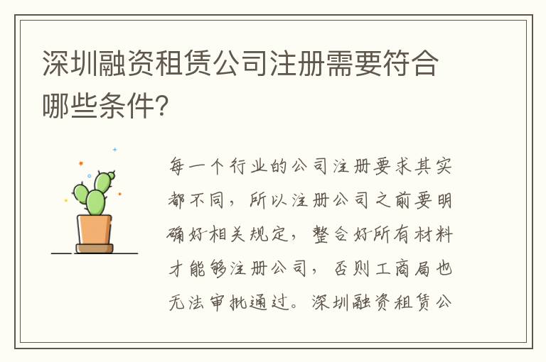 深圳融資租賃公司注冊(cè)需要符合哪些條件？