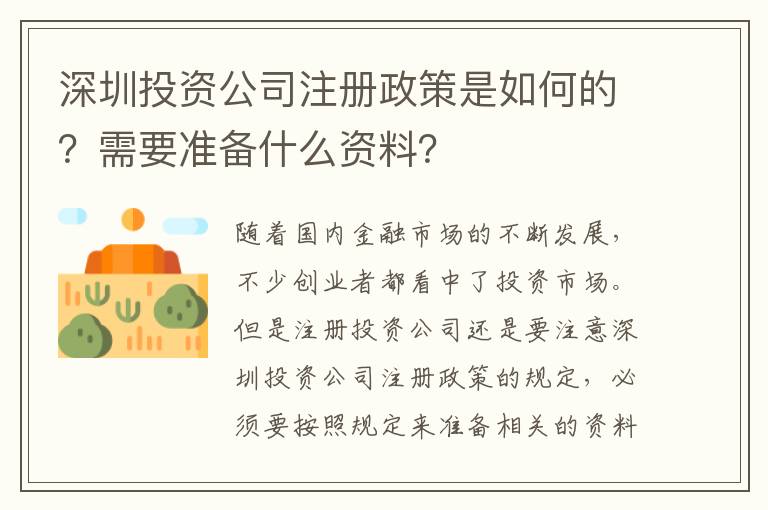 深圳投資公司注冊政策是如何的？需要準(zhǔn)備什么資料？