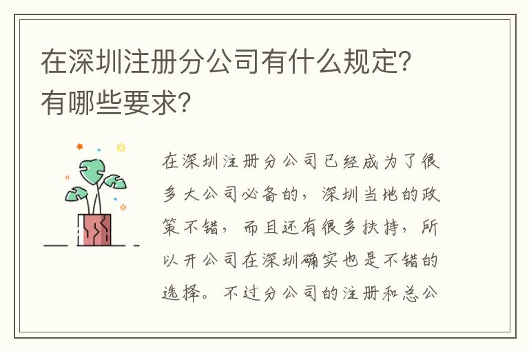 在深圳注冊分公司有什么規(guī)定？有哪些要求？