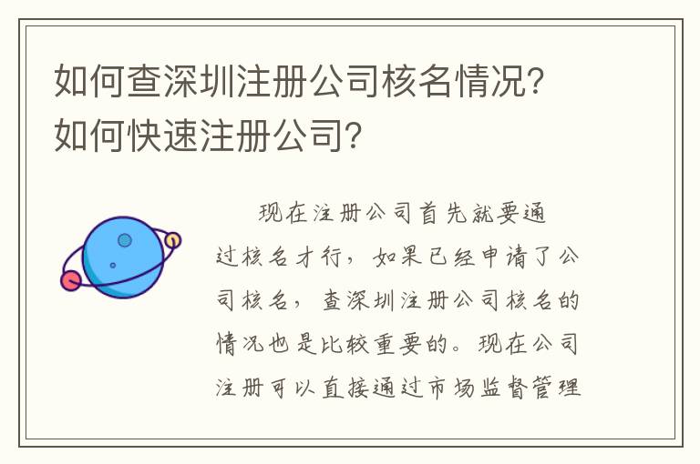如何查深圳注冊公司核名情況？如何快速注冊公司？