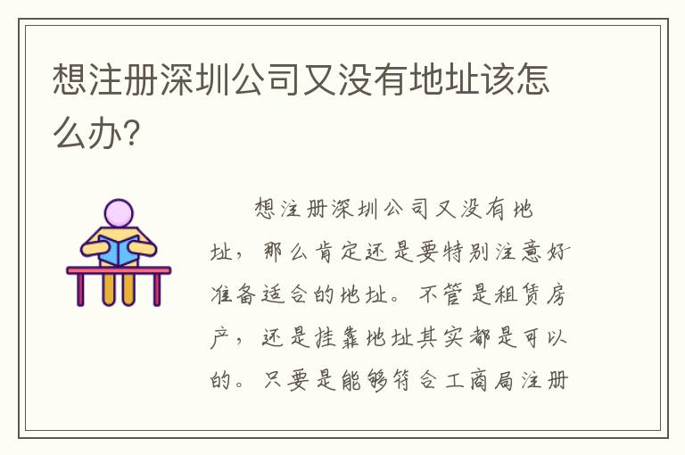 想注冊(cè)深圳公司又沒(méi)有地址該怎么辦？