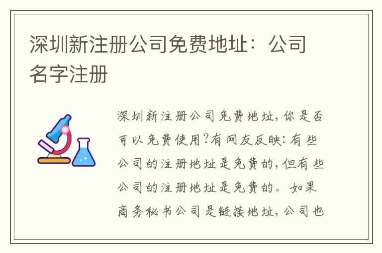 深圳新注冊(cè)公司免費(fèi)地址：公司名字注冊(cè)