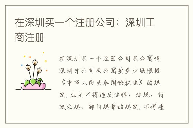 在深圳買一個(gè)注冊公司：深圳工商注冊