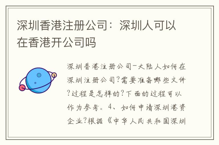 深圳香港注冊公司：深圳人可以在香港開公司嗎