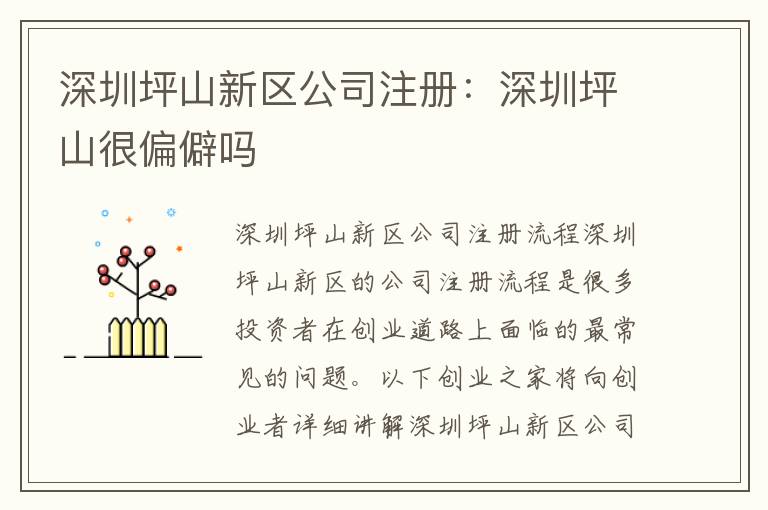深圳坪山新區(qū)公司注冊：深圳坪山很偏僻嗎