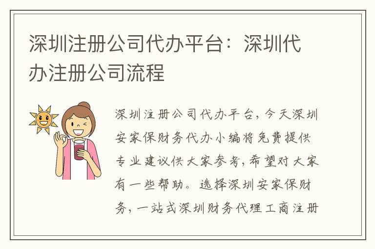 深圳注冊(cè)公司代辦平臺(tái)：深圳代辦注冊(cè)公司流程