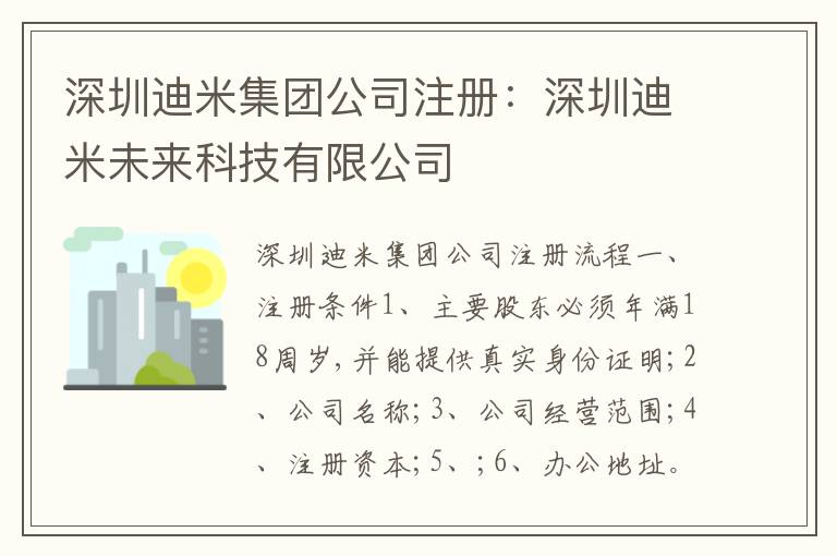深圳迪米集團公司注冊：深圳迪米未來科技有限公司