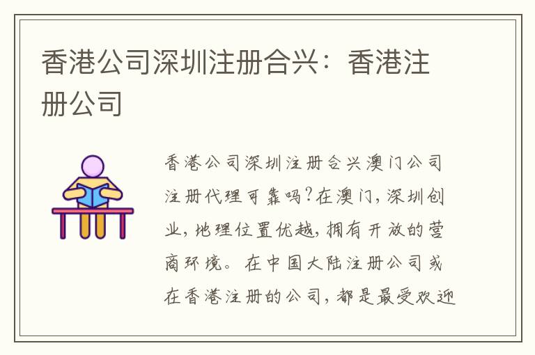 香港公司深圳注冊(cè)合興：香港注冊(cè)公司