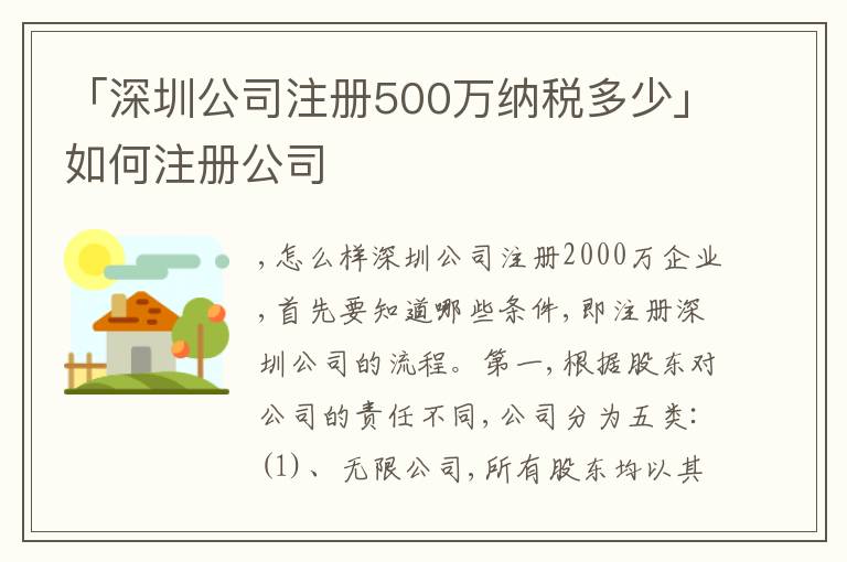 「深圳公司注冊500萬納稅多少」如何注冊公司