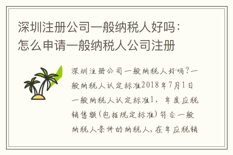 深圳注冊公司一般納稅人好嗎：怎么申請一般納稅人公司注冊
