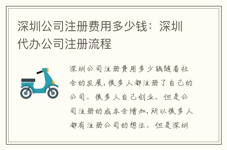 深圳公司注冊費(fèi)用多少錢：深圳代辦公司注冊流程