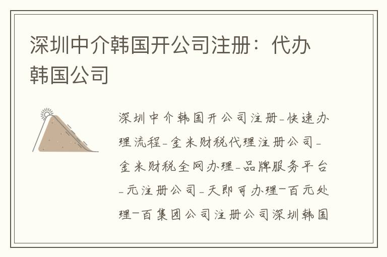 深圳中介韓國開公司注冊：代辦韓國公司