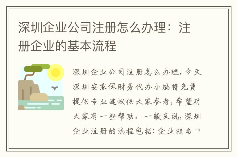 深圳企業(yè)公司注冊怎么辦理：注冊企業(yè)的基本流程