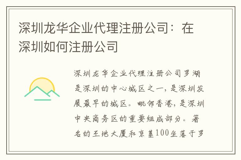 深圳龍華企業(yè)代理注冊公司：在深圳如何注冊公司