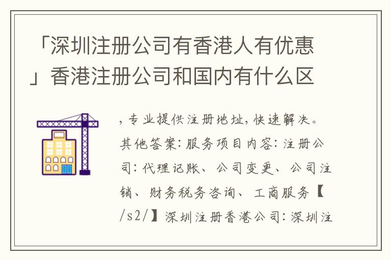 「深圳注冊(cè)公司有香港人有優(yōu)惠」香港注冊(cè)公司和國(guó)內(nèi)有什么區(qū)別
